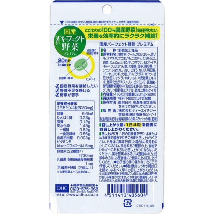 (주) 디에이 치시 DHC 국산 퍼펙트 야채 프리미엄 20 분 80 마리