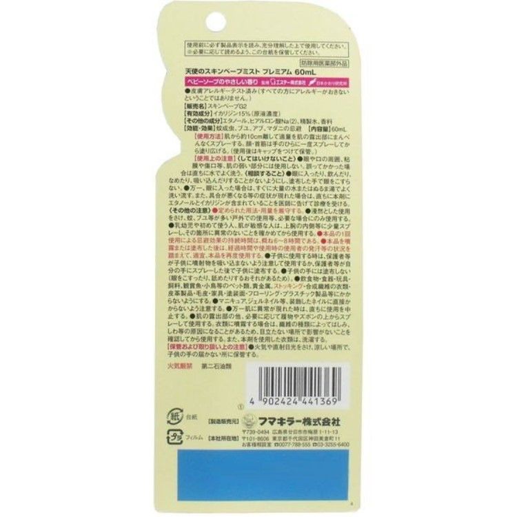 후마키라 (주) 천사 스킨 베뿌 미스트 프리미엄 60ML