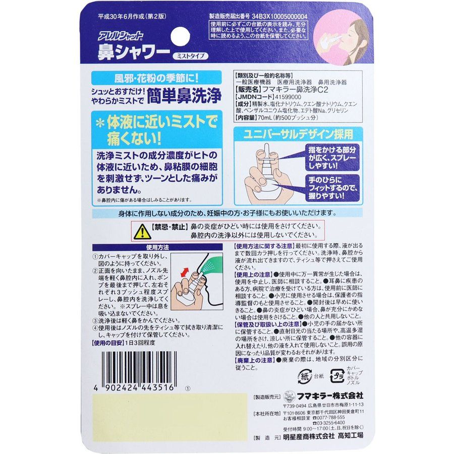 후마키라 (주) 알레르기 종료 코 샤워 미스트 타입 70ML