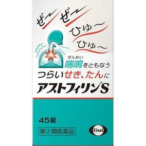 에자이 (주) 아스토휘린 S45 정 【지정 제 2 류 의약품】
