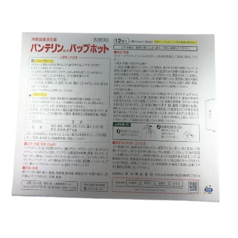 코와 (주) 반테린코와 파프 핫 12 장 【제 2 류 의약품】