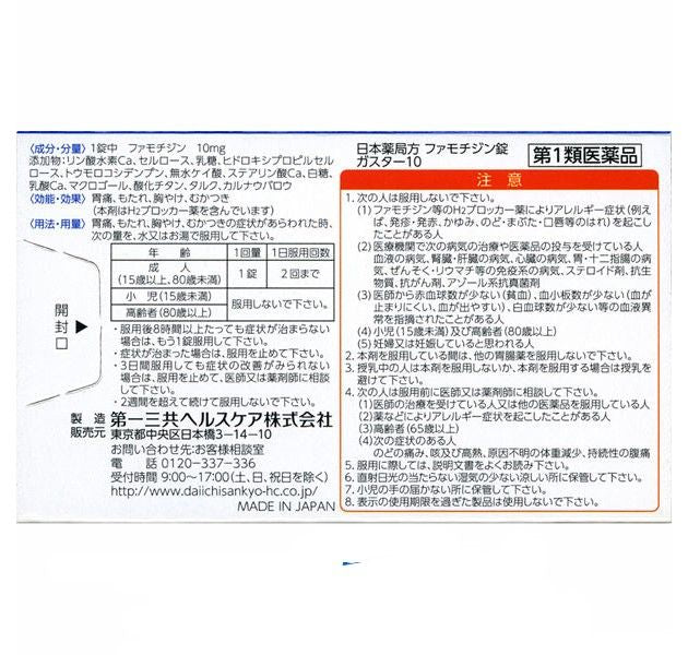 다이 이치 산쿄 헬스 케어 (주) 가스 타 10 12 정 【제 1 류 의약품】