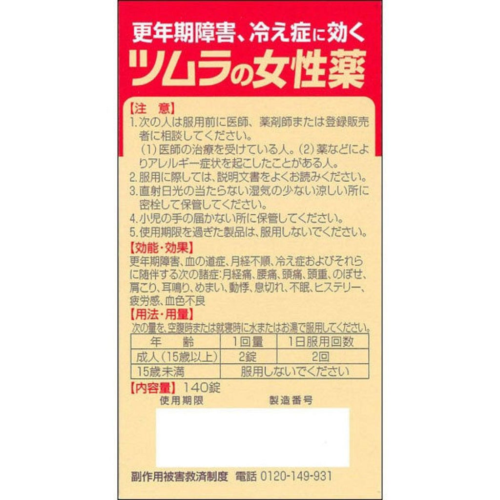 (주) 츠무라 츠무라의 여성 약 라무루 Q140 정 【지정 제 2 류 의약품】