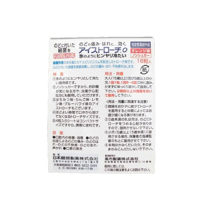 니혼 죠우키 제약 (주) 아이스 정제 O 오렌지 맛 16 정 (의약외품)