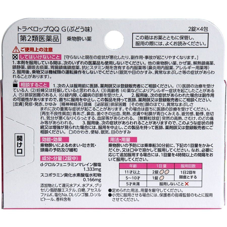 (주) 아사다아메 토라베롯뿌 QQG 포도 맛 8 정 【제 2 류 의약품】