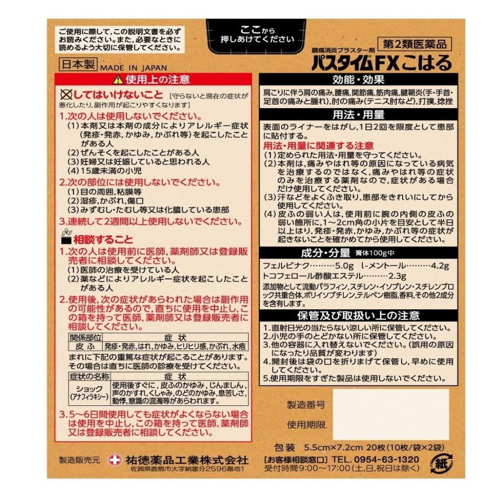 유토쿠약품 공업 (주) 패스 타임 FX 음력 10 월 20 매 【제 2 류 의약품】
