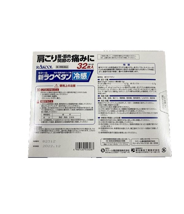 라쿠루 야쿠힌 한바이 (주) (주) 신 라쿠뻬탄 냉감 32 장 【제 3 류 의약품】