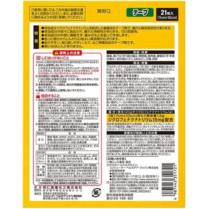 글락소 스미스 클라인 컨슈머 헬스 케어 · 재팬 (주) 보루타렌 EX 테이프 21 장 【제 2 류 의약품】