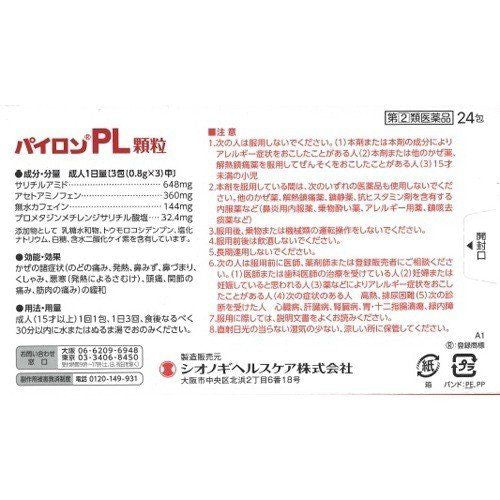 시온기 헬스케어 (주) 파 PL 과립 24 포 【지정 제 2 류 의약품】
